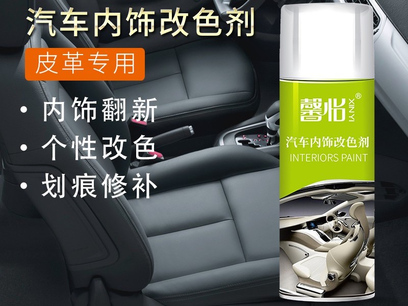 汽車內(nèi)飾自噴漆—讓你的旅途生活增添色彩