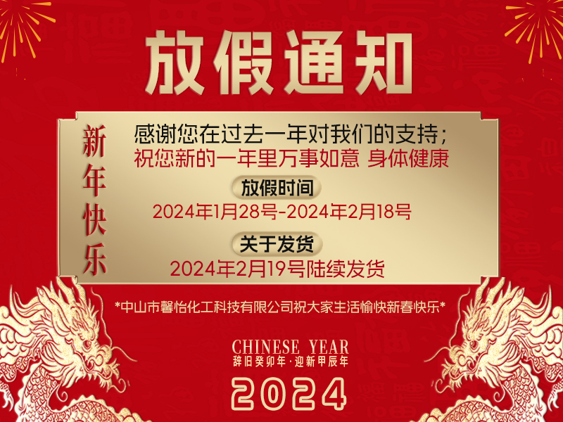 2024年春節(jié)放假安排！