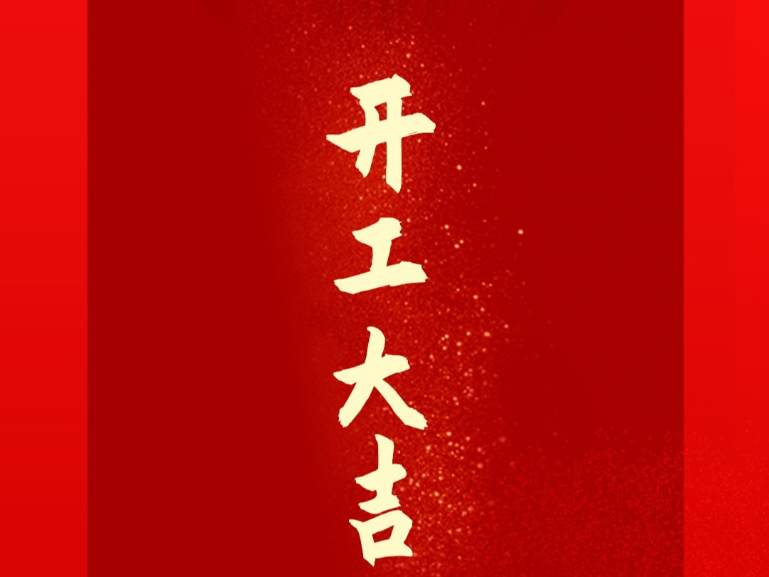 正月初十 | 開工大吉，攜手同行，共贏未來！