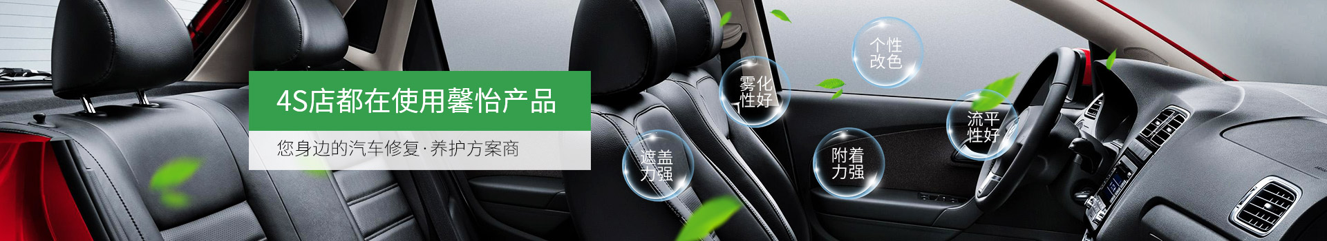 4S店都在使用馨怡產(chǎn)品，您身邊的汽車修復/養(yǎng)護方案商