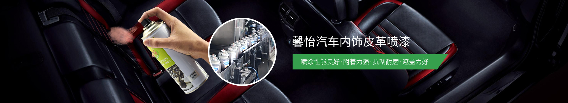 馨怡汽車內(nèi)飾皮革噴漆：噴涂性能良好、附著力強(qiáng)、抗刮耐磨、遮蓋力好