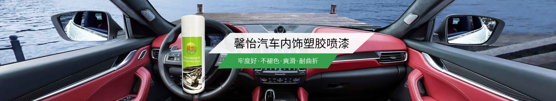 馨怡汽車內(nèi)飾塑膠噴漆：牢度好、不褪色、爽滑、耐曲折