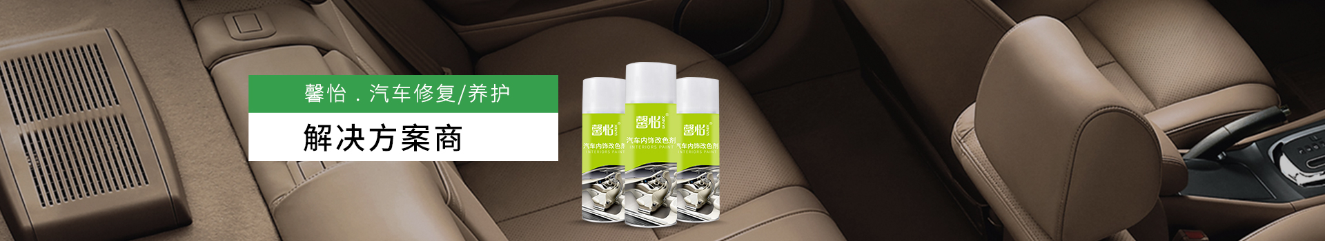 馨怡：汽車整車修復(fù)/養(yǎng)護(hù)解決方案商