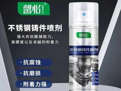 馨怡不銹鋼鑄件噴劑不銹鋼金屬表面處理鑄件表面修復(fù)不銹鋼漆