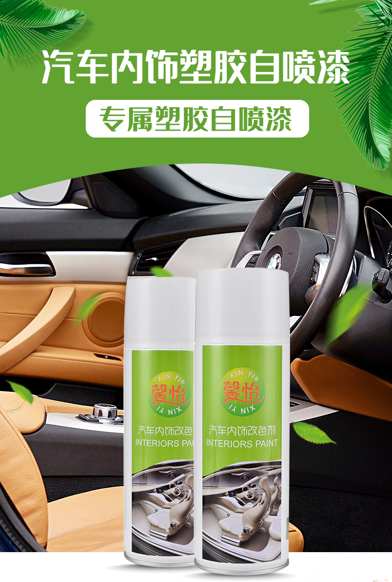 汽車內(nèi)飾改色劑_01