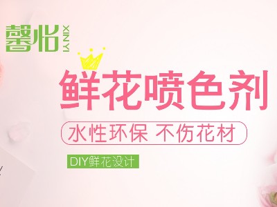 自噴漆品牌馨怡鮮花噴色劑為何如此受花藝師追捧？