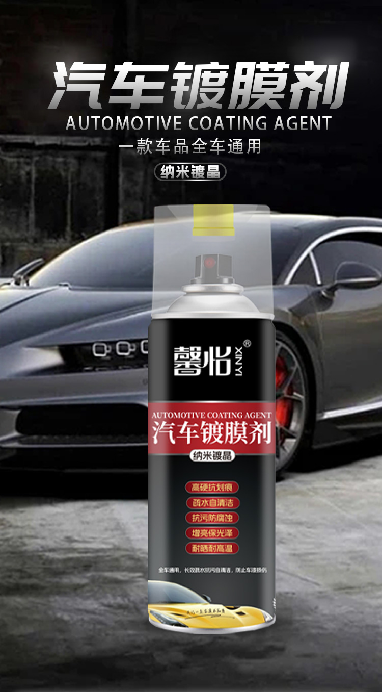 汽車(chē)鍍膜劑_01