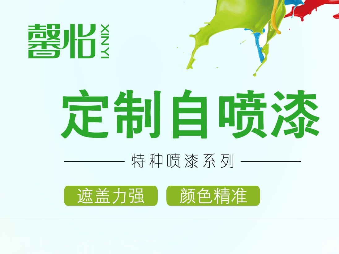 全系列自噴漆，馨怡實體廠家批發(fā)定制