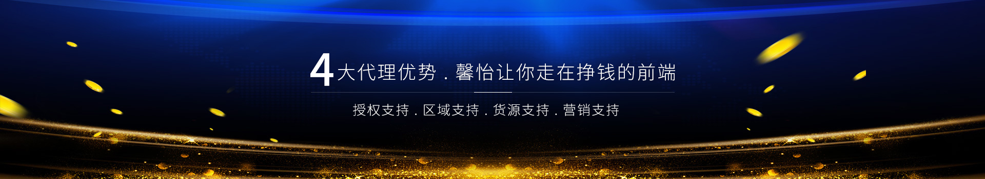 4大代理優(yōu)勢，馨怡讓你走在掙錢的前端