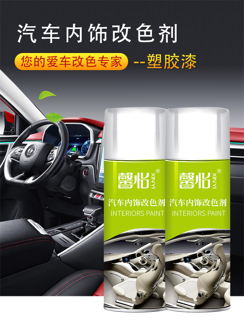 汽車內(nèi)飾改色塑膠專用漆 (1)